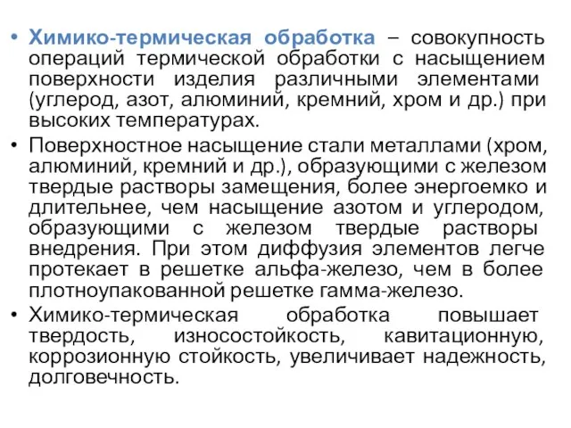 Химико-термическая обработка – совокупность операций термической обработки с насыщением поверхности изделия различными