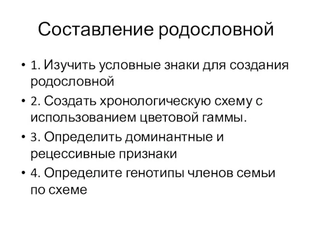 Составление родословной 1. Изучить условные знаки для создания родословной 2. Создать хронологическую