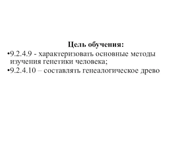 Цель обучения: 9.2.4.9 - характеризовать основные методы изучения генетики человека; 9.2.4.10 – составлять генеалогическое древо