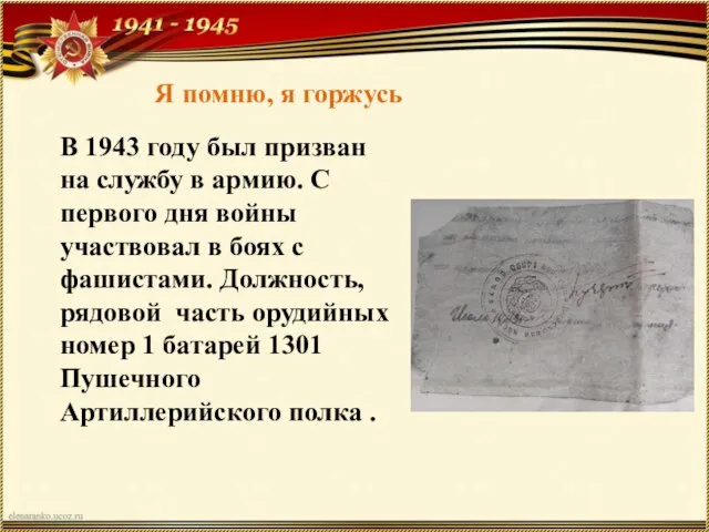 В 1943 году был призван на службу в армию. С первого дня