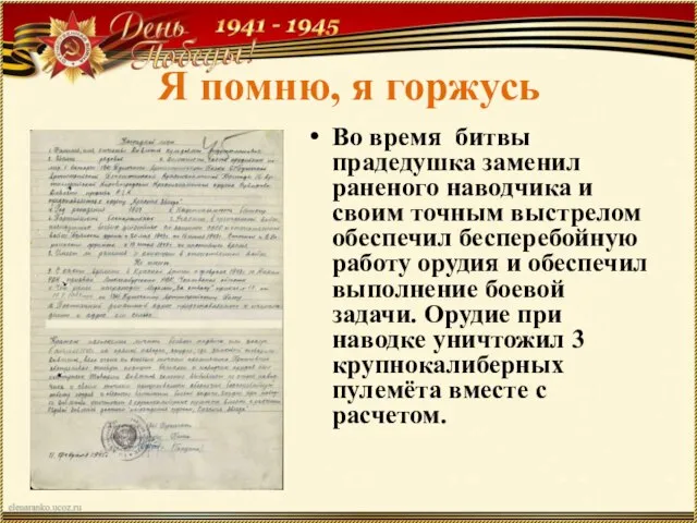 Я помню, я горжусь Во время битвы прадедушка заменил раненого наводчика и