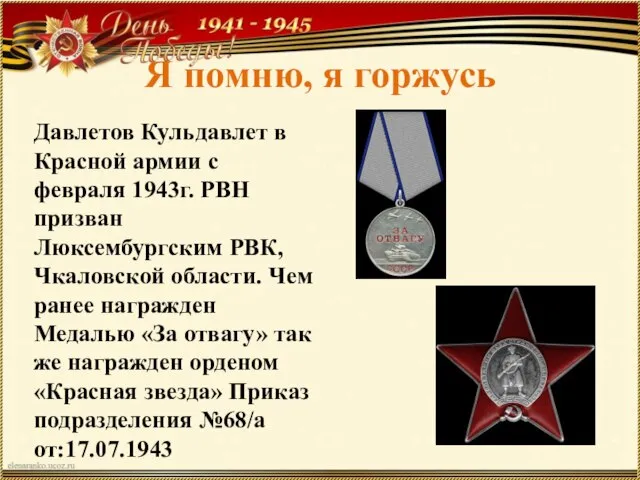 Я помню, я горжусь Давлетов Кульдавлет в Красной армии с февраля 1943г.