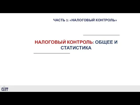 ЧАСТЬ 1: «НАЛОГОВЫЙ КОНТРОЛЬ» НАЛОГОВЫЙ КОНТРОЛЬ: ОБЩЕЕ И СТАТИСТИКА