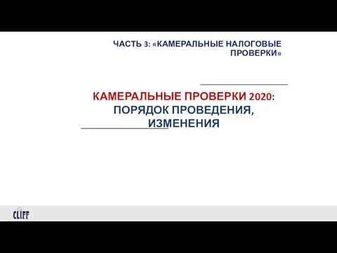 ЧАСТЬ 3: «КАМЕРАЛЬНЫЕ НАЛОГОВЫЕ ПРОВЕРКИ» КАМЕРАЛЬНЫЕ ПРОВЕРКИ 2020: ПОРЯДОК ПРОВЕДЕНИЯ, ИЗМЕНЕНИЯ