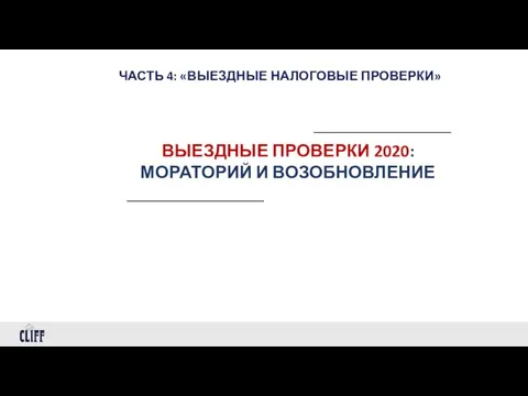 ЧАСТЬ 4: «ВЫЕЗДНЫЕ НАЛОГОВЫЕ ПРОВЕРКИ» ВЫЕЗДНЫЕ ПРОВЕРКИ 2020: МОРАТОРИЙ И ВОЗОБНОВЛЕНИЕ