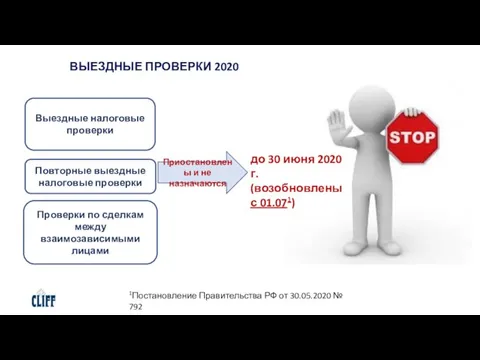 ВЫЕЗДНЫЕ ПРОВЕРКИ 2020 Выездные налоговые проверки Повторные выездные налоговые проверки Проверки по