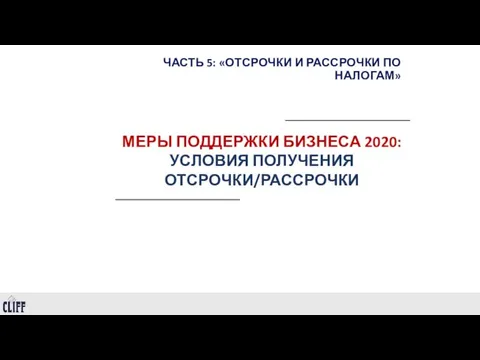 ЧАСТЬ 5: «ОТСРОЧКИ И РАССРОЧКИ ПО НАЛОГАМ» МЕРЫ ПОДДЕРЖКИ БИЗНЕСА 2020: УСЛОВИЯ ПОЛУЧЕНИЯ ОТСРОЧКИ/РАССРОЧКИ