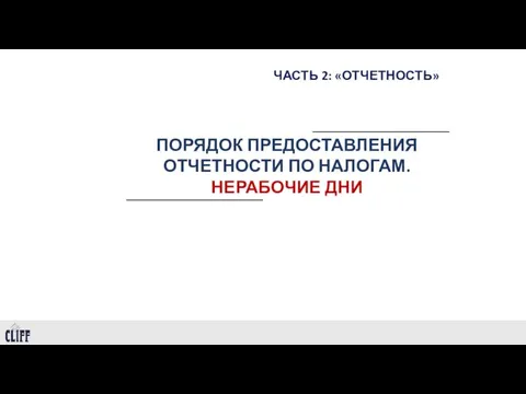 ЧАСТЬ 2: «ОТЧЕТНОСТЬ» ПОРЯДОК ПРЕДОСТАВЛЕНИЯ ОТЧЕТНОСТИ ПО НАЛОГАМ. НЕРАБОЧИЕ ДНИ