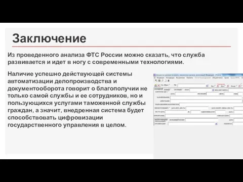 Заключение Из проведенного анализа ФТС России можно сказать, что служба развивается и