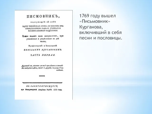 1769 году вышел «Письмовник» Курганова, включивший в себя песни и пословицы.