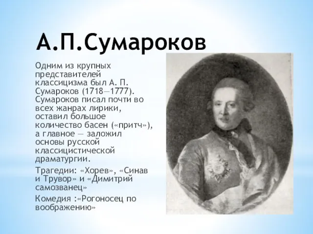 А.П.Сумароков Одним из крупных представителей классицизма был А. П. Сумароков (1718—1777). Сумароков