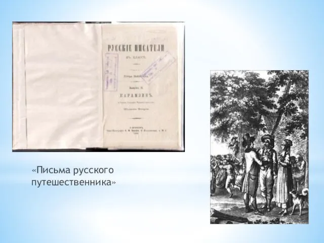 «Письма русского путешественника»