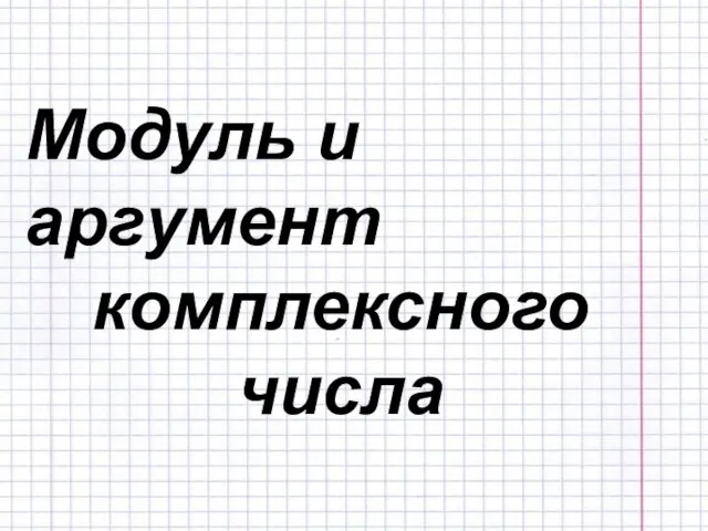 Модуль и аргумент комплексного числа