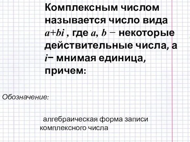 Обозначение: алгебраическая форма записи комплексного числа