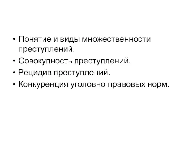 Понятие и виды множественности преступлений. Совокупность преступлений. Рецидив преступлений. Конкуренция уголовно-правовых норм.