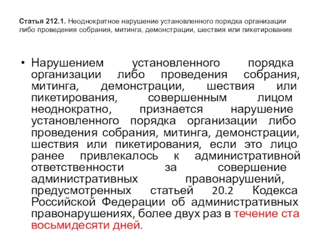 Статья 212.1. Неоднократное нарушение установленного порядка организации либо проведения собрания, митинга, демонстрации,