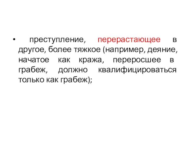 преступление, перерастающее в другое, более тяжкое (например, деяние, начатое как кража, переросшее