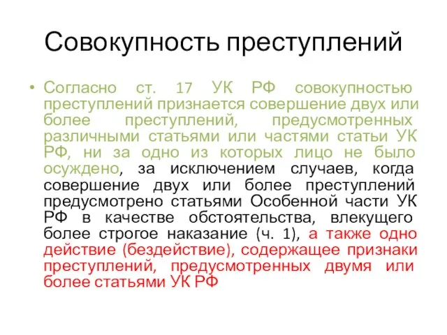 Совокупность преступлений Согласно ст. 17 УК РФ совокупностью преступлений признается совершение двух