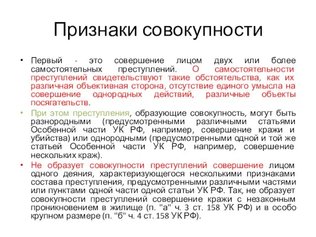 Признаки совокупности Первый - это совершение лицом двух или более самостоятельных преступлений.