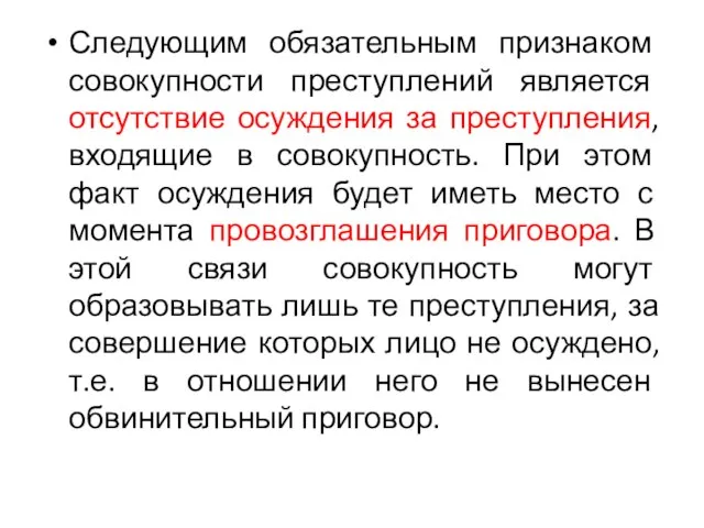 Следующим обязательным признаком совокупности преступлений является отсутствие осуждения за преступления, входящие в