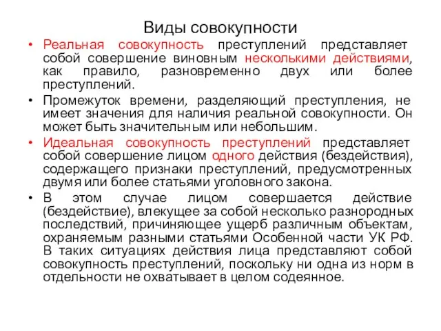 Виды совокупности Реальная совокупность преступлений представляет собой совершение виновным несколькими действиями, как