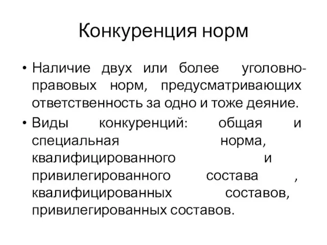 Конкуренция норм Наличие двух или более уголовно-правовых норм, предусматривающих ответственность за одно