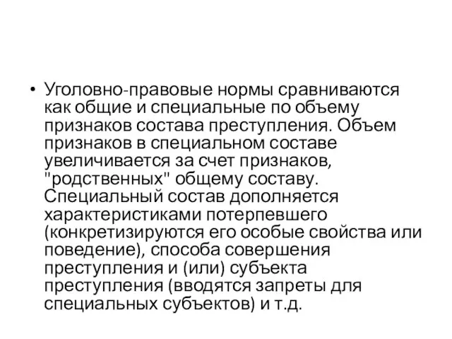 Уголовно-правовые нормы сравниваются как общие и специальные по объему признаков состава преступления.