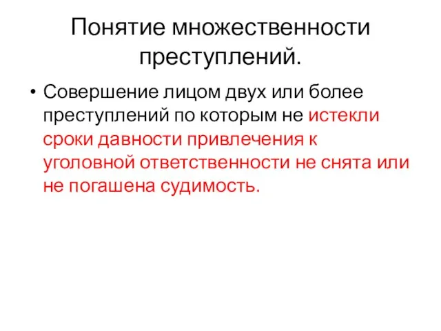 Понятие множественности преступлений. Совершение лицом двух или более преступлений по которым не