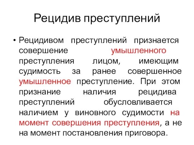 Рецидив преступлений Рецидивом преступлений признается совершение умышленного преступления лицом, имеющим судимость за