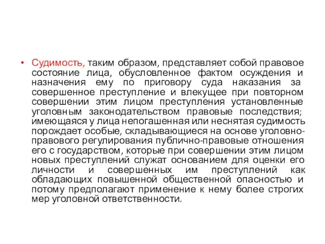 Судимость, таким образом, представляет собой правовое состояние лица, обусловленное фактом осуждения и