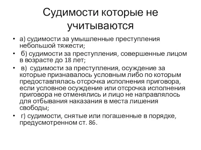 Судимости которые не учитываются а) судимости за умышленные преступления небольшой тяжести; б)