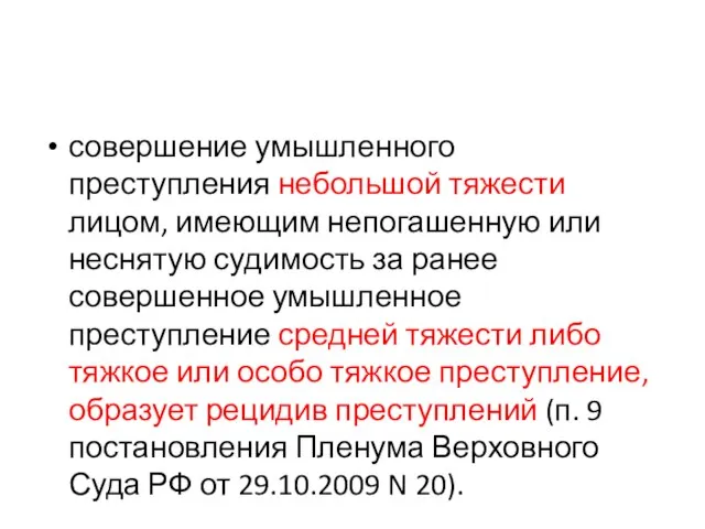 совершение умышленного преступления небольшой тяжести лицом, имеющим непогашенную или неснятую судимость за