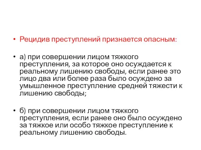 Рецидив преступлений признается опасным: а) при совершении лицом тяжкого преступления, за которое