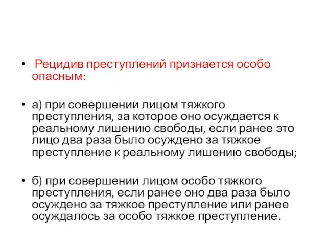 Рецидив преступлений признается особо опасным: а) при совершении лицом тяжкого преступления, за