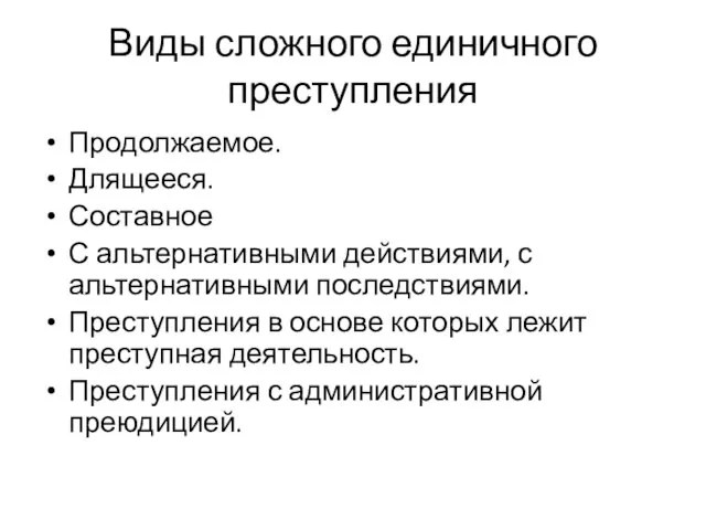 Виды сложного единичного преступления Продолжаемое. Длящееся. Составное С альтернативными действиями, с альтернативными