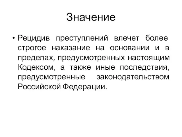 Значение Рецидив преступлений влечет более строгое наказание на основании и в пределах,