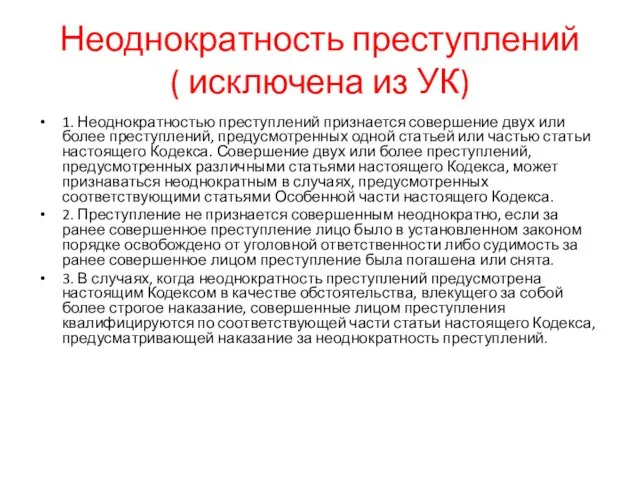 Неоднократность преступлений ( исключена из УК) 1. Неоднократностью преступлений признается совершение двух