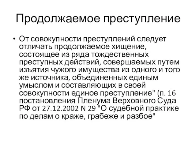 Продолжаемое преступление От совокупности преступлений следует отличать продолжаемое хищение, состоящее из ряда