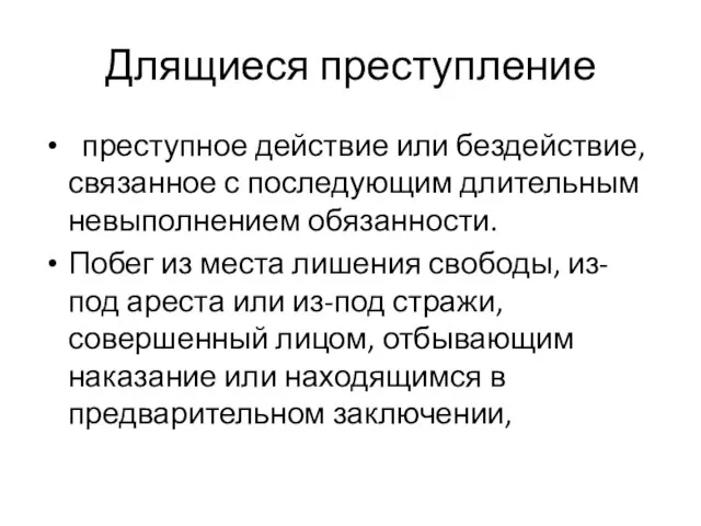 Длящиеся преступление преступное действие или бездействие, связанное с последующим длительным невыполнением обязанности.