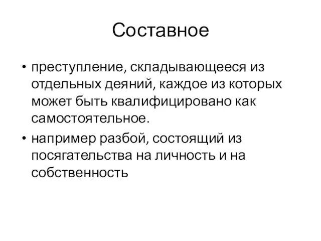 Составное преступление, складывающееся из отдельных деяний, каждое из которых может быть квалифицировано