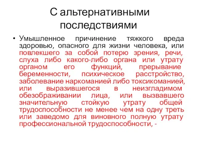 С альтернативными последствиями Умышленное причинение тяжкого вреда здоровью, опасного для жизни человека,