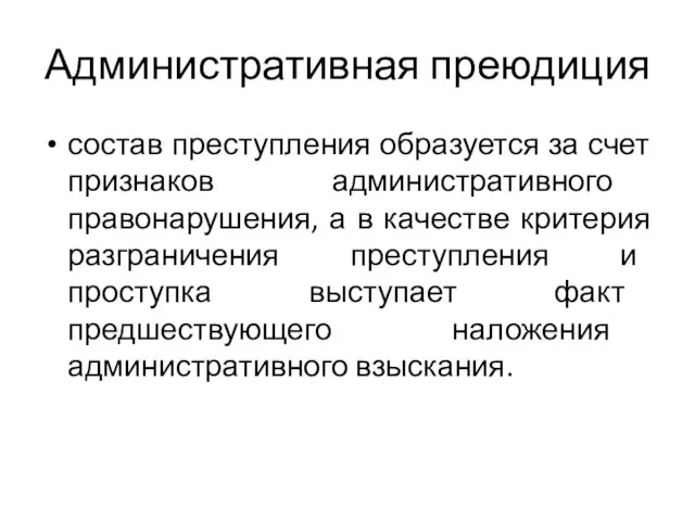 Административная преюдиция состав преступления образуется за счет признаков административного правонарушения, а в