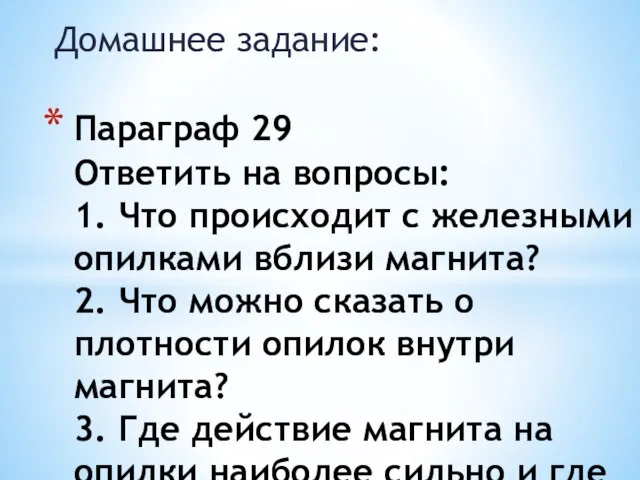 Домашнее задание: Параграф 29 Ответить на вопросы: 1. Что происходит с железными