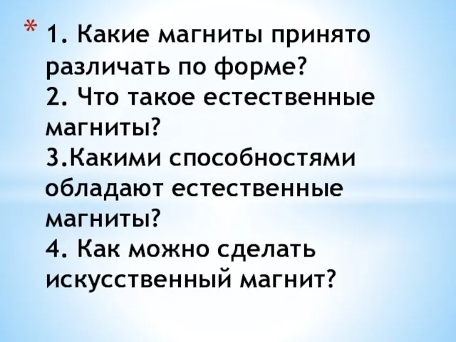 1. Какие магниты принято различать по форме? 2. Что такое естественные магниты?