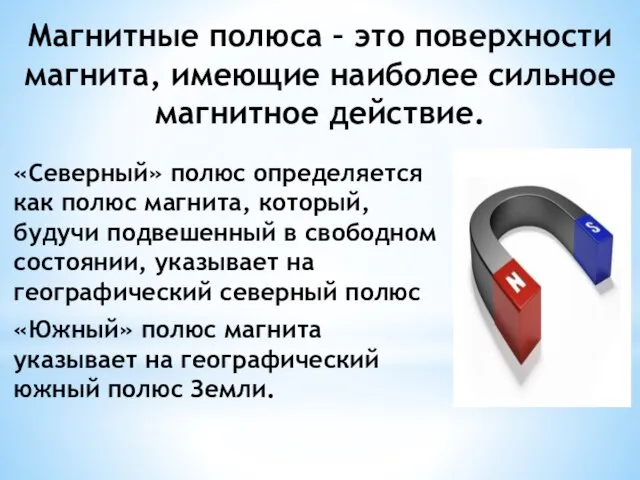 «Северный» полюс определяется как полюс магнита, который, будучи подвешенный в свободном состоянии,