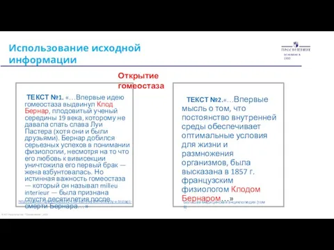 Использование исходной информации основано в 1930 © АО Издательство "Просвещение", 2020 ТЕКСТ