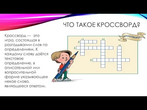 ЧТО ТАКОЕ КРОССВОРД? Кроссворд — это игра, состоящая в разгадывании слов по