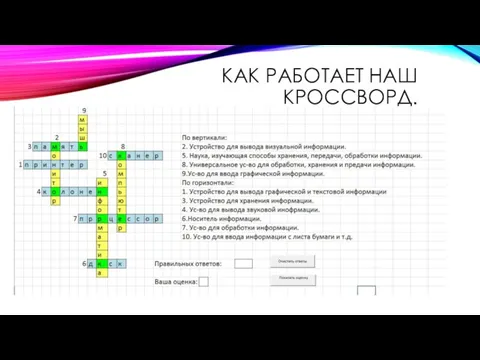 КАК РАБОТАЕТ НАШ КРОССВОРД.