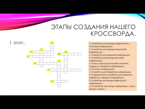 ЭТАПЫ СОЗДАНИЯ НАШЕГО КРОССВОРДА. 1 этап.