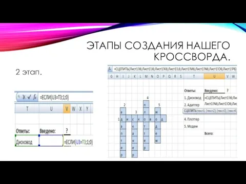 ЭТАПЫ СОЗДАНИЯ НАШЕГО КРОССВОРДА. 2 этап.